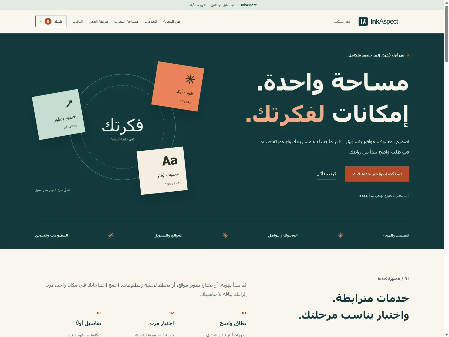 لقطة حقيقية من النسخة السابقة لموقع InkAspect التي صممناها، تعرض المقدمة والهوية والخدمات